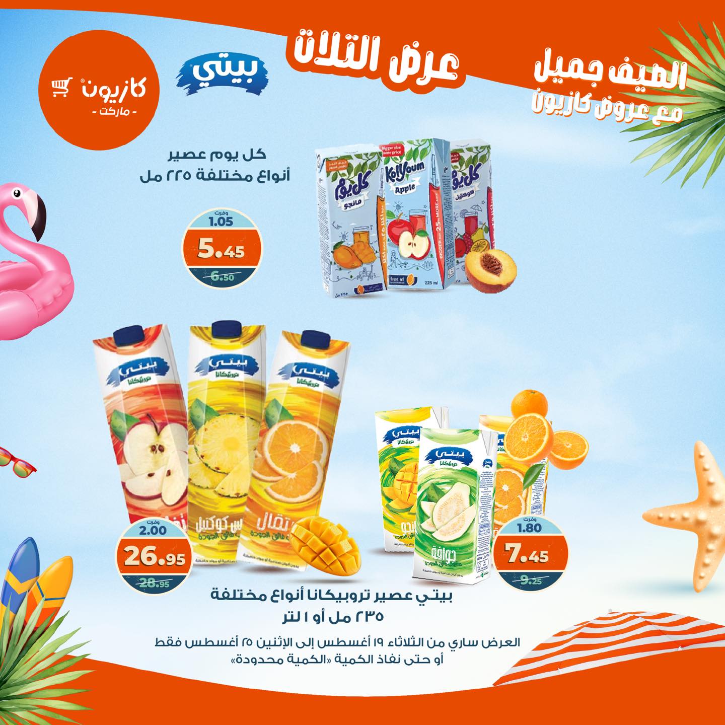 kazyon offers from 19aug to 25aug 2025 عروض كازيون من 19 أغسطس حتى 25 أغسطس 2025 صفحة رقم 54